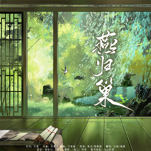 燕归巢（Cover）