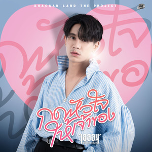 กดหัวใจให้เจ้าของ