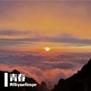 青春伴奏