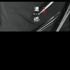 如果说（重唱版）