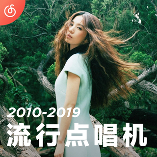 [流行点唱机] 2010年代华语热播好歌