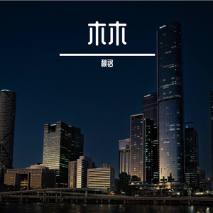风雨水和