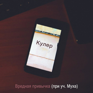 Вредная привычка (при уч. Муха)