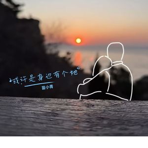 或许是身边有个她