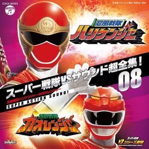 バーサス!スーパー戦隊