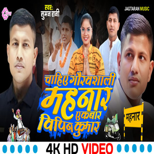 Chahiye gauravshali mahnar ek bar vipin kumar