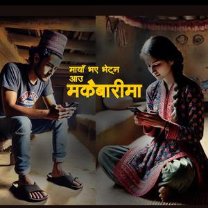 माया भए भेट्न आऊ मकै बारीमा | aau vetna makai barima