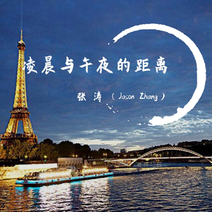 凌晨与午夜的距离—张涛（Jason zhang）（翻自 胖胖胖）