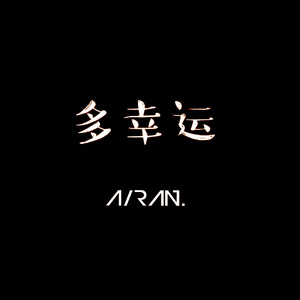 A/ran - 多幸运