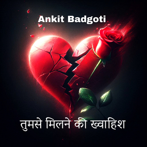 तुमसे मिलने की ख्वाहिश