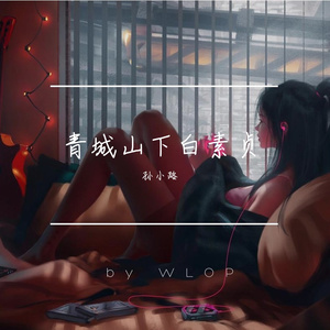 青城山下白素贞