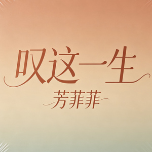 叹这一生