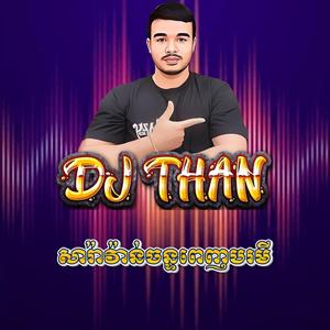 សារ៉ាវ៉ាន់ច័ន្ទពេញបរមី_Remix_2026_DJ THAN_រាំដើរ (Special Version)