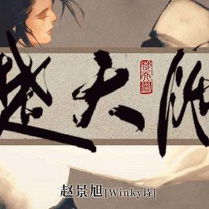 楚天阔（笛子）