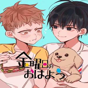 星期五的早安（超甜双正太.ver）