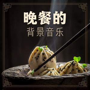 晚餐的背景音乐