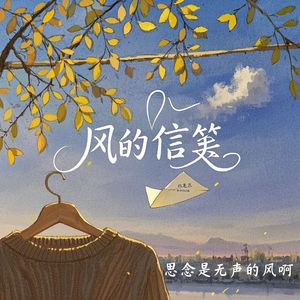风的信笺_siK吴