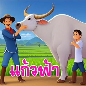แก้วฟ้า พญาควายเผือก (feat. แตงกวา)