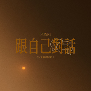 跟自己对话