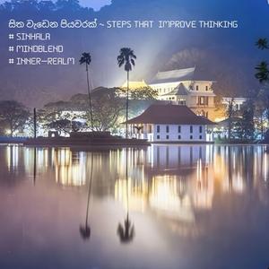 සිත වැඩෙන පියවරක් | Steps that improve thinking | Sinhala | #MindBlend | Inner Realm