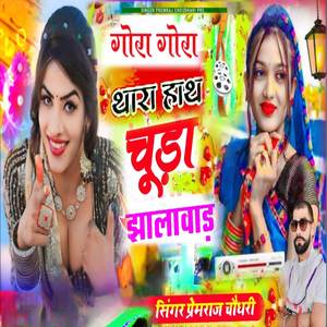 गोरा गोरा थारा हाथ चूड़ा झालावाड़