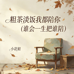 粗茶淡饭我都陪你 (谁会一生把谁陪)