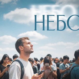 Небо (Original Mix)