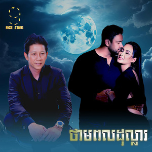 ថាមពលដុល្លារ (From "រឿង វណ្ណៈស្នេហ៍")