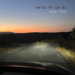 גם אם לא נתראה