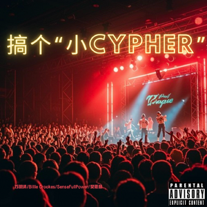 搞个“小cypher”
