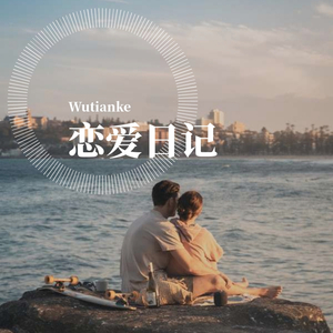 恋爱日记（prod by. Attok.杨子昂,Zzzwzwzwz）