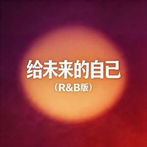 给未来的自己（R&B）