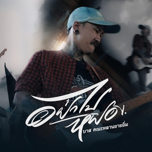 อย่าไปหยอง