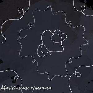 Мигітливими криками