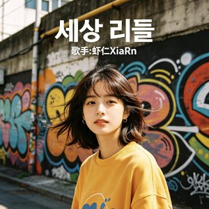 세상 리듬（世间节奏1）