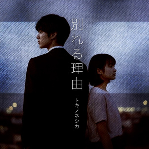 別れる理由