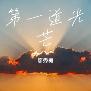 第一道光芒