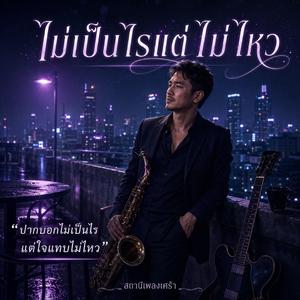 ไม่เป็นไรแต่ไม่ไหว
