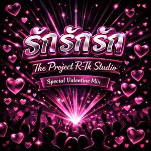 รัก รัก รัก (Valentine Version)