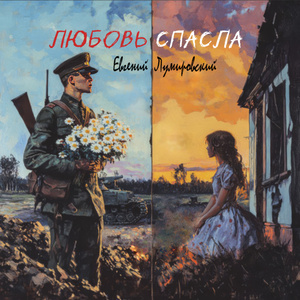 Любовь спасла