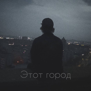 Этот город