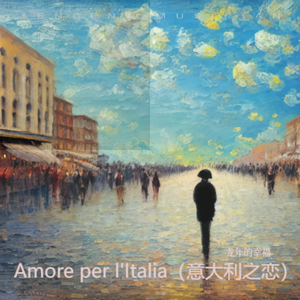 Amore per l'Italia（意大利之恋）