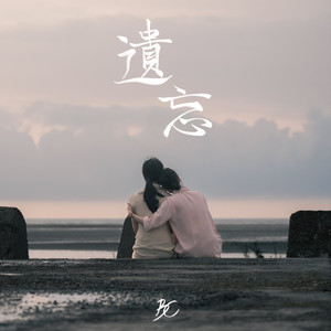 遺忘 (電影《長日》主題曲)