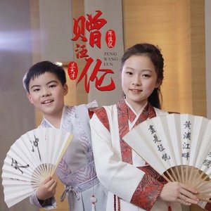 赠汪伦 (对唱版)