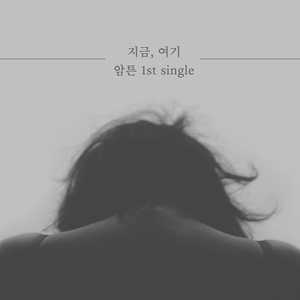 지금, 여기 Instrumental