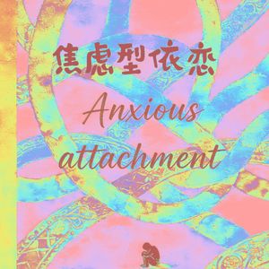 焦虑型依恋（prod.JUN3）