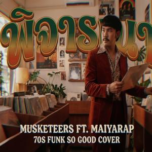 พิจารณา (Musketeers) 70s Funk "So Good" Cover