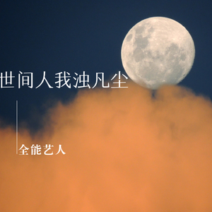 世间人我浊凡尘