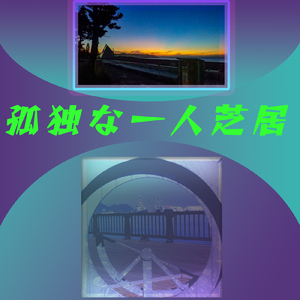 孤独な一人芝居