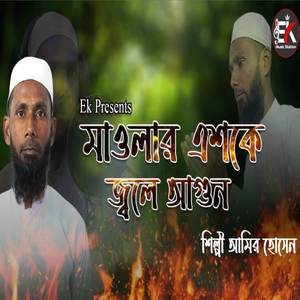 Mawlar Eshke Jale Agun